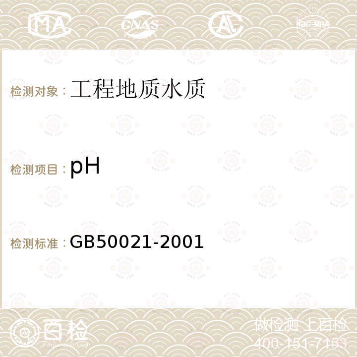 pH GB 50021-2001 岩土工程勘察规范(附条文说明)(2009年版)(附局部修订)