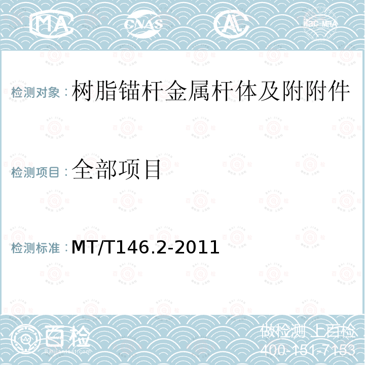 全部项目 MT/T 146.2-2011 【强改推】树脂锚杆 第2部分:金属杆体及其附件