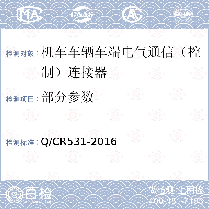 部分参数 Q/CR531-2016 铁道客车39芯通信连接器技术条件