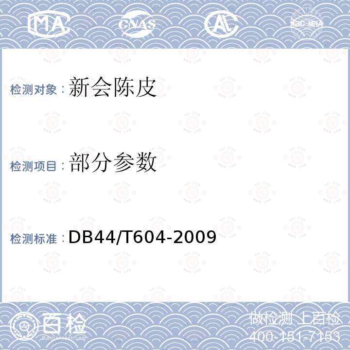 部分参数 DB44/T 604-2009 地理标志产品 新会陈皮