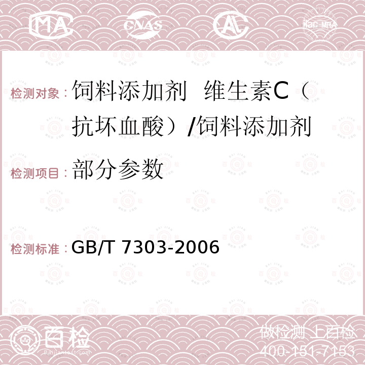部分参数 GB/T 7303-2006 饲料添加剂 维生素C(L-抗坏血酸)
