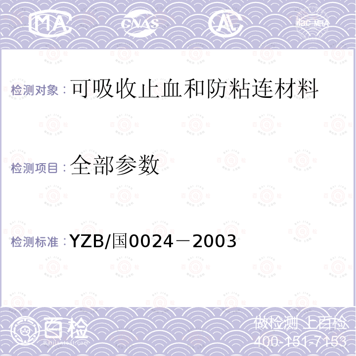 全部参数 YZB/国0024－2003 胶原蛋白海绵