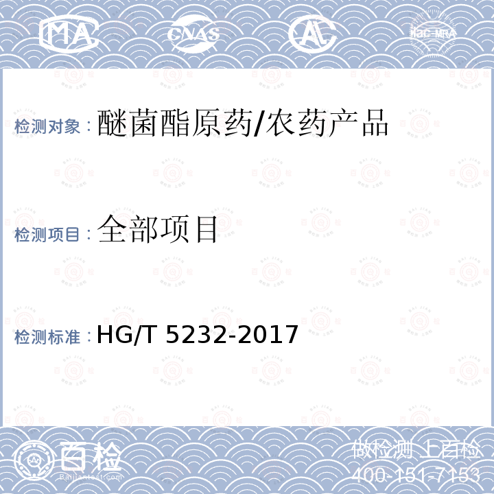 全部项目 HG/T 5232-2017 醚菌酯原药