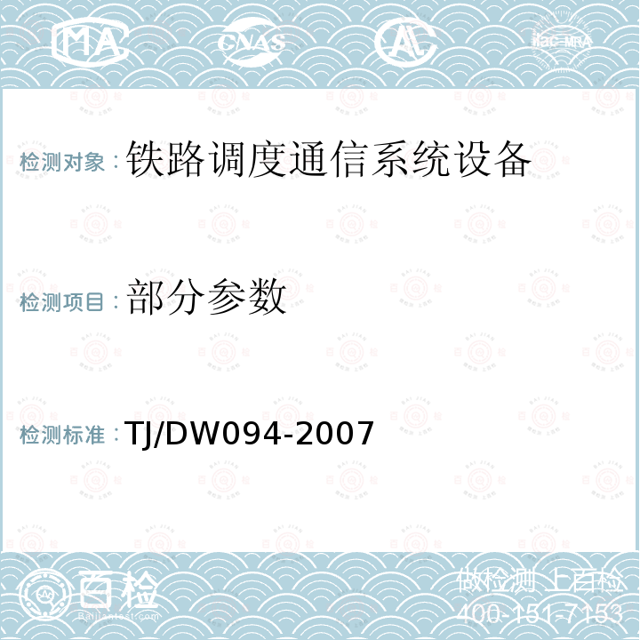 部分参数 TJ/DW094-2007 GSM-R 数字移动通信网设备技术规范 第一部分：调度台和值班台（V1.0）(科技运[2007]227号)
