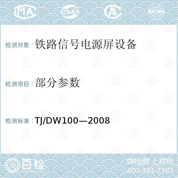 部分参数 TJ/DW100—2008 客运专线信号产品暂行技术条件-铁路信号电源屏（科技运[2008]36号）