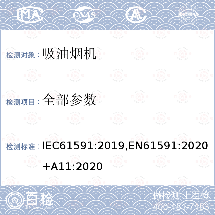 全部参数 IEC 61591-2019 烹调抽油烟机 性能测量方法
