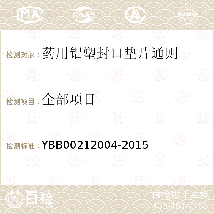 全部项目 YBB 00212004-2015 药用铝塑封口垫片通则