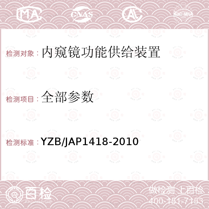 全部参数 YZB/JAP1418-2010 耳鼻喉动力系统附件
