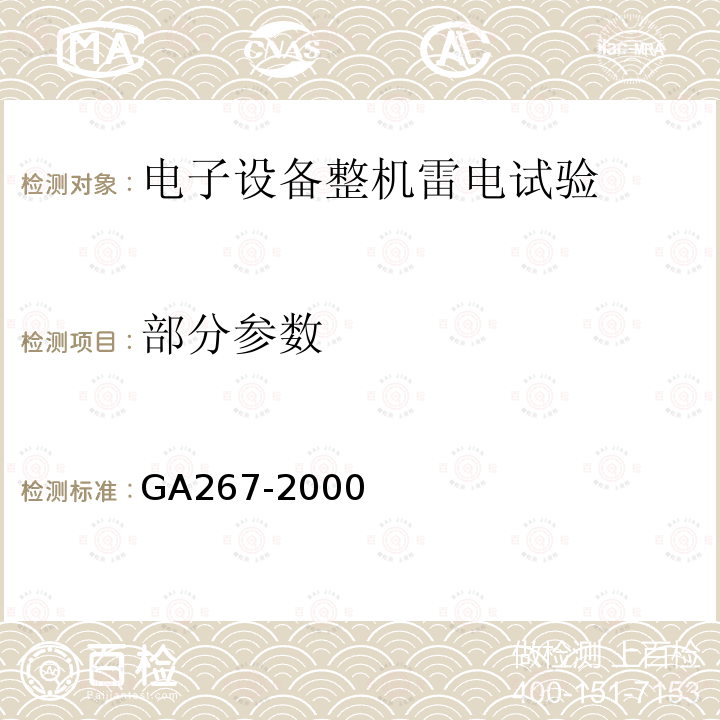 部分参数 GA 267-2000 计算机信息系统 雷电电磁脉冲安全防护规范