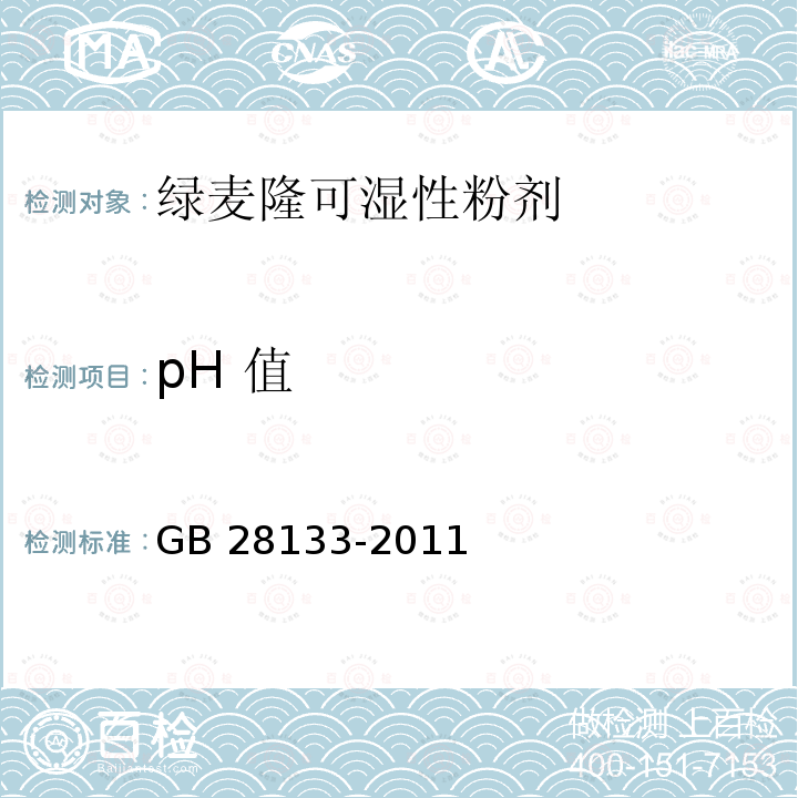 pH 值 绿麦隆可湿性粉剂GB 28133-2011