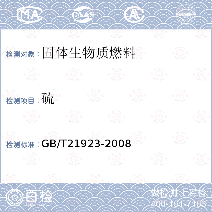 硫 GB/T 21923-2008 固体生物质燃料检验通则