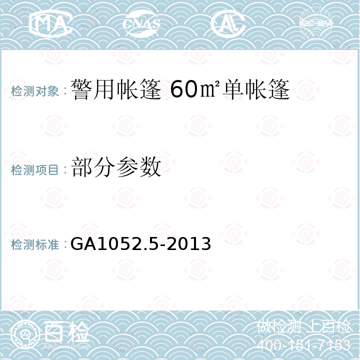 部分参数 警用帐篷 第5部分：60㎡单帐篷