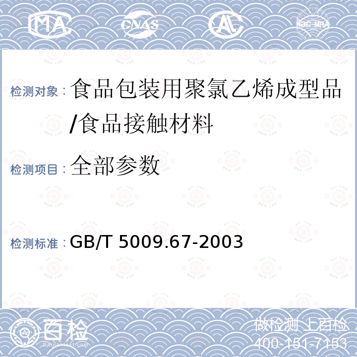 全部参数 GB/T 5009.67-2003 食品包装用聚氯乙烯成型品卫生标准的分析方法