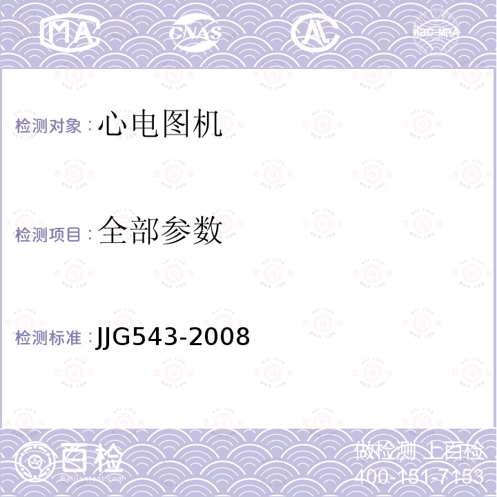 全部参数 JJG543-2008 心电图机