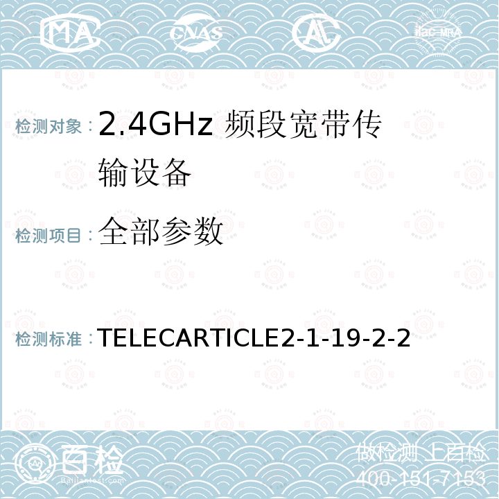 全部参数 TELECARTICLE2-1-19-2-2 2.4GHz频带高级低功耗数据通信系统（2,400-2,483.5MHz）（用于室外模型飞机无线电控制）