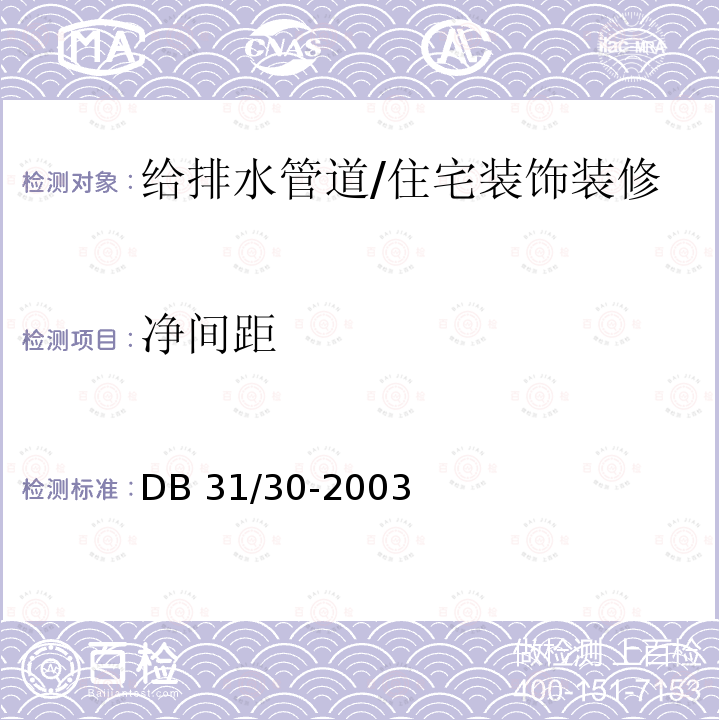 净间距 住宅装饰装修验收标准 （4.2）/DB 31/30-2003