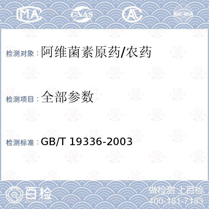 全部参数 GB/T 19336-2003 【强改推】阿维菌素原药