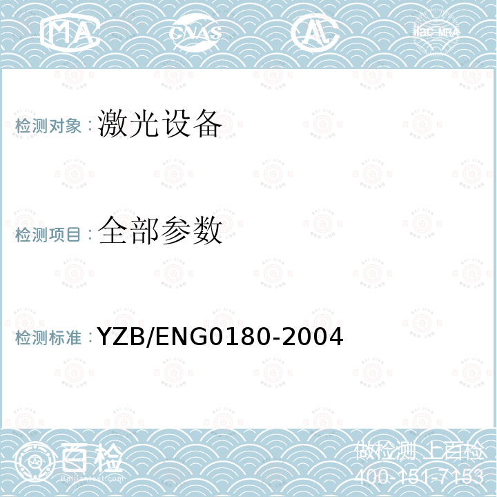 全部参数 YZB/ENG0180-2004 可变脉冲光脱毛嫩肤仪
