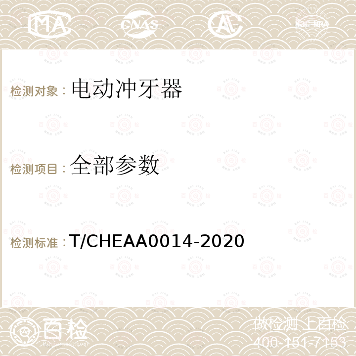 全部参数 T/CHEAA0014-2020 电动冲牙器