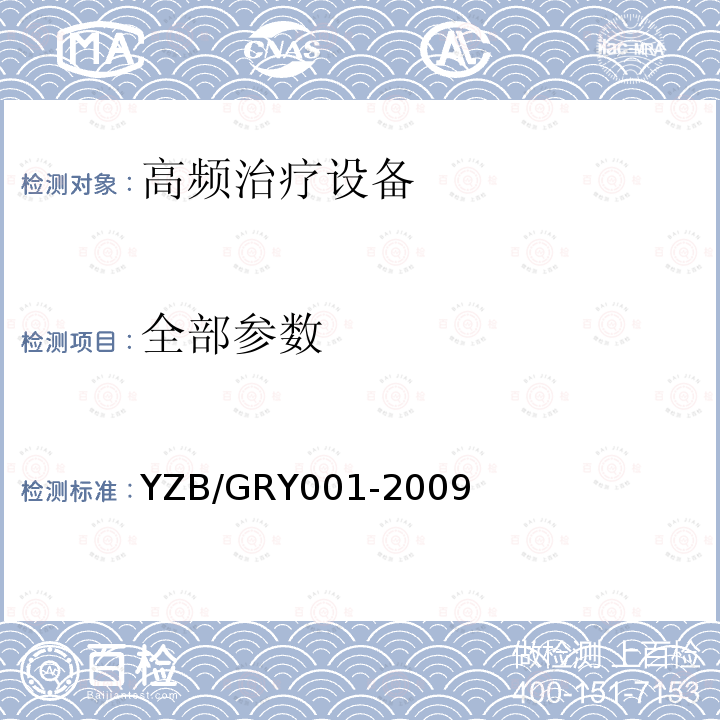 全部参数 YZB/GRY001-2009 超脉冲等离子电刀及附件