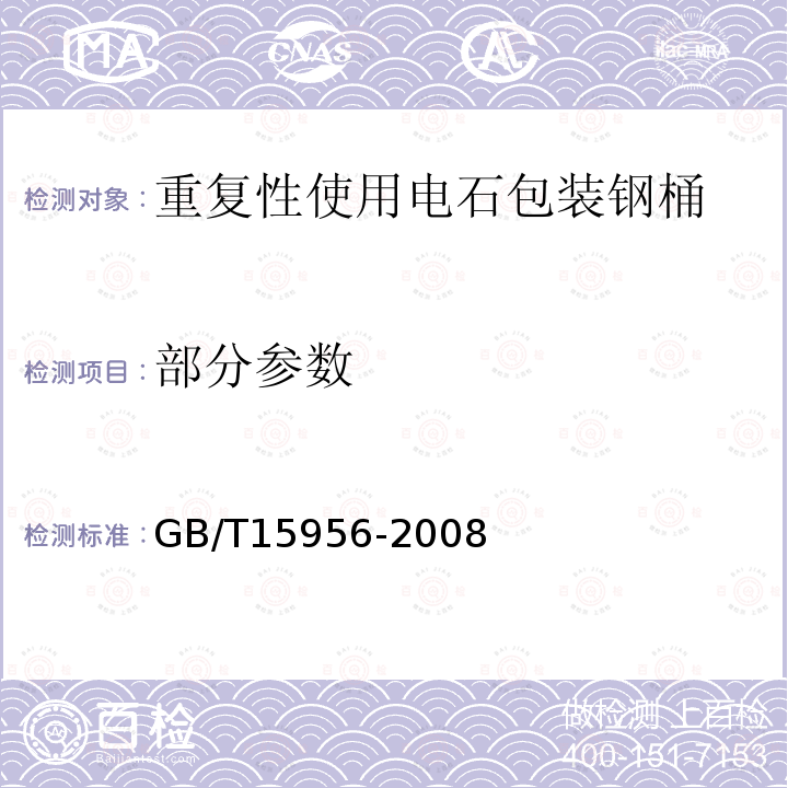 部分参数 GB/T 15956-2008 重复性使用电石包装钢桶