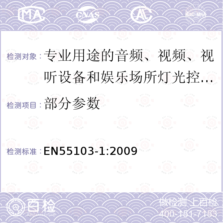 部分参数 EN55103-1:2009 电磁兼容 专业用途的音频、视频、视听设备和娱乐场所灯光控制设备产品标准（第一部分：发射）