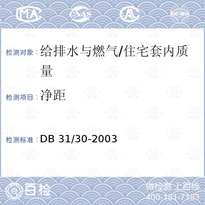 净距 住宅装饰装修验收标准 /DB 31/30-2003