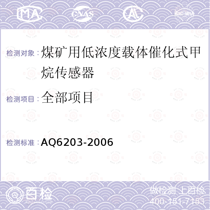 全部项目 AQ6203-2006 煤矿用低浓度载体催化式甲烷传感器