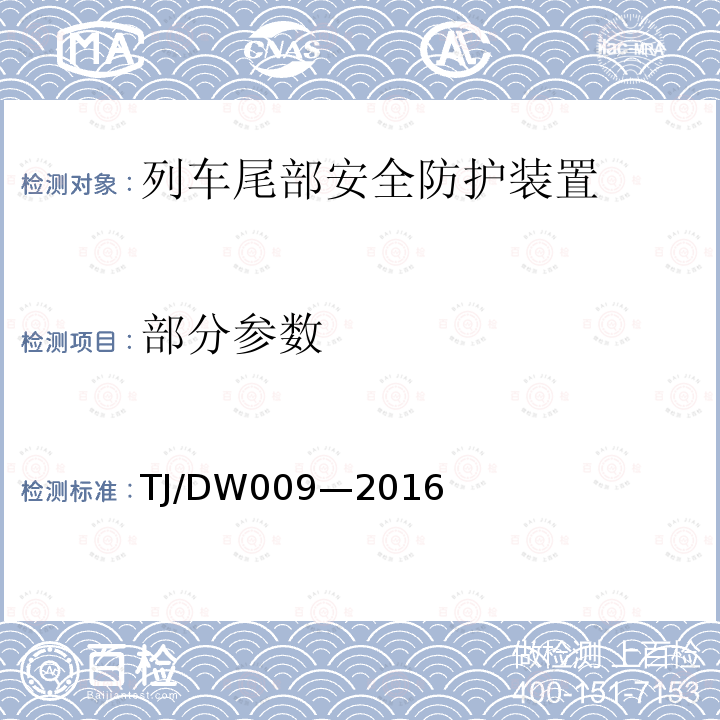 部分参数 TJ/DW009—2016 旅客列车尾部安全防护装置技术条件（V3.0）