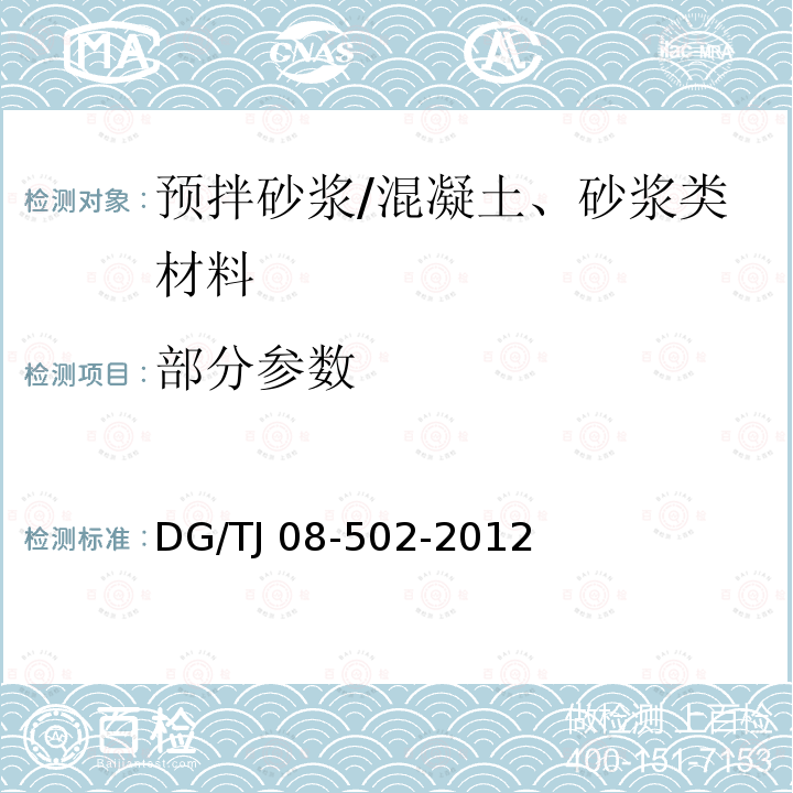 部分参数 TJ 08-502-2012 预拌砂浆应用技术规程 /DG/