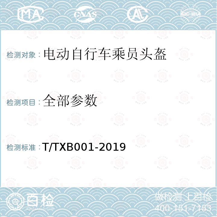 全部参数 T/TXB001-2019 电动自行车乘员头盔