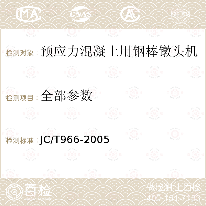 全部参数 JC/T 966-2005 预应力混凝土用钢棒镦头机