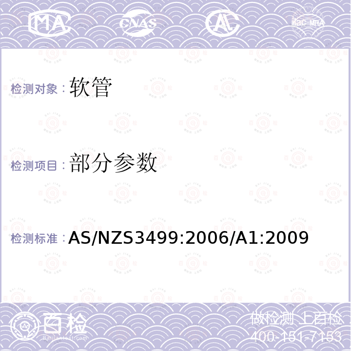 部分参数 AS/NZS 3499-2006+A1-2009 供水软管