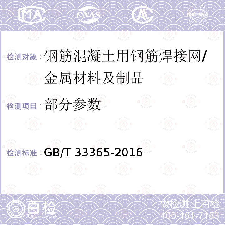 部分参数 GB/T 33365-2016 钢筋混凝土用钢筋焊接网 试验方法