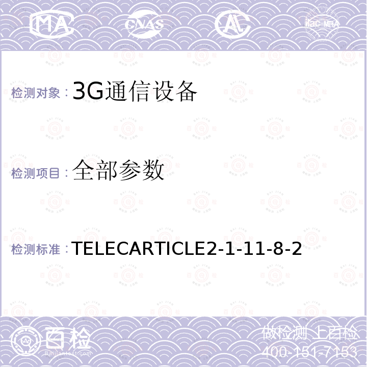 全部参数 TELECARTICLE2-1-11-8-2 CDMA2000（1x EV-DO）多载波