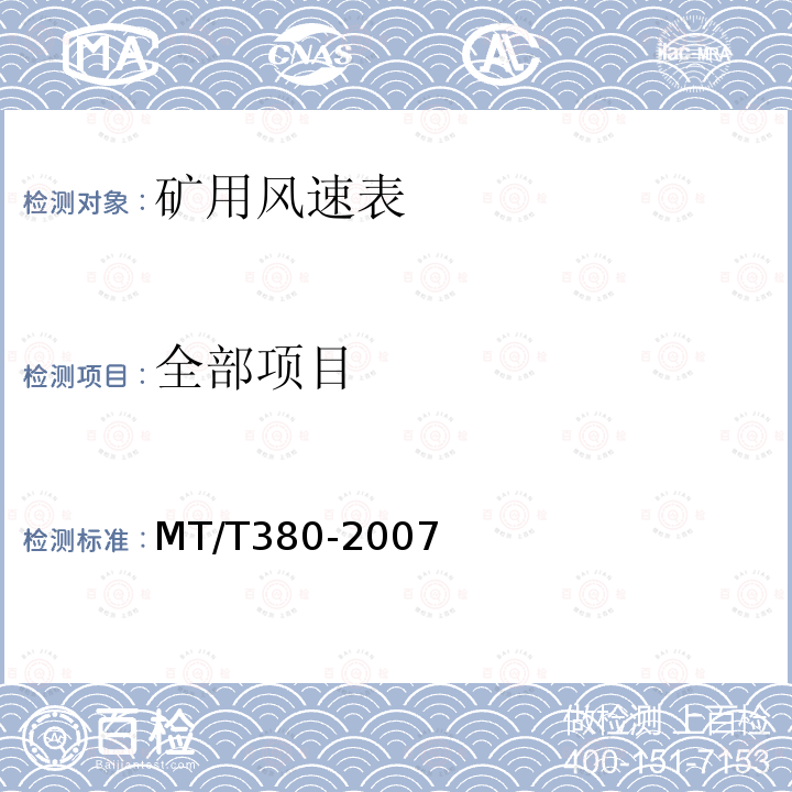 全部项目 MT/T 380-2007 【强改推】煤矿用风速表