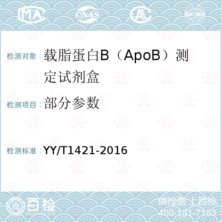 部分参数 载脂蛋白B（ApoB）测定试剂盒(免疫比浊法)