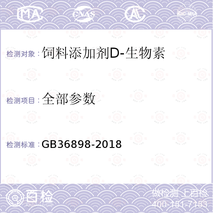 全部参数 GB 36898-2018 饲料添加剂 D-生物素