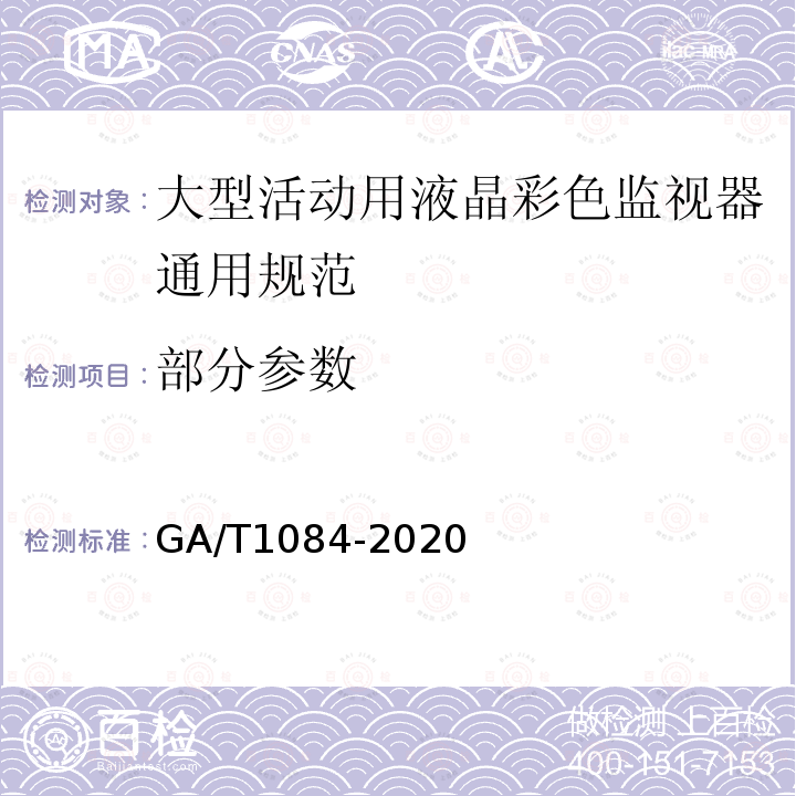 部分参数 GA/T 1084-2020 大型活动用拼接显示系统通用规范