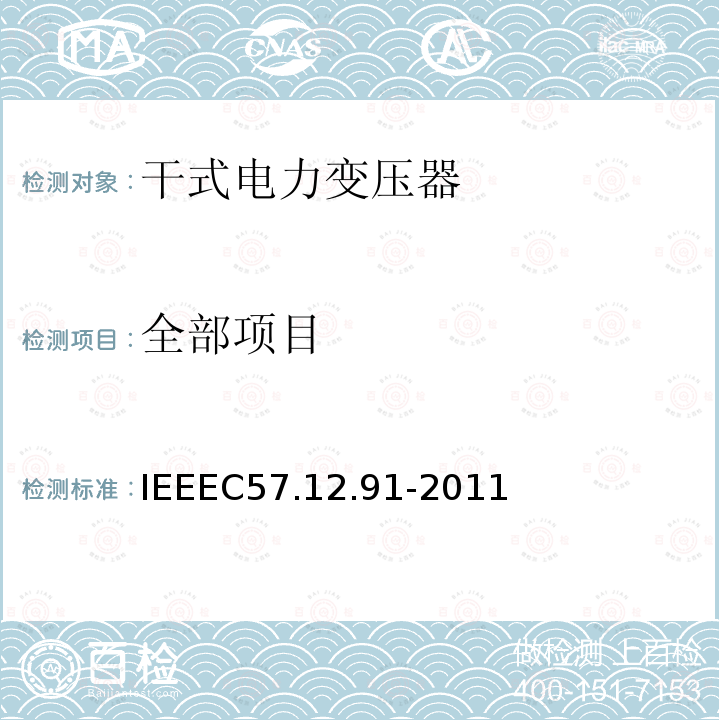 全部项目 IEEEC57.12.91-2011 IEEE Standard Test Code for Dry-Type Distribution and Power Transformers