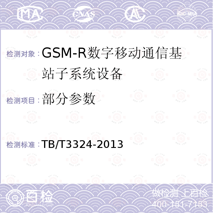 部分参数 GSM-R数字移动通信系统总体技术要求