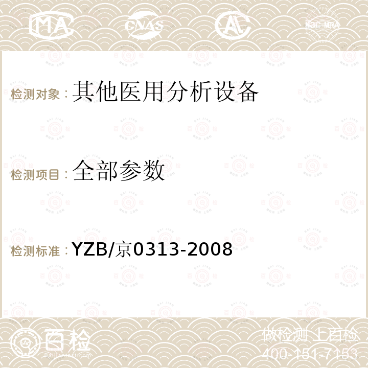 全部参数 YZB/京0313-2008 MPC-1型微孔板单光子计数仪