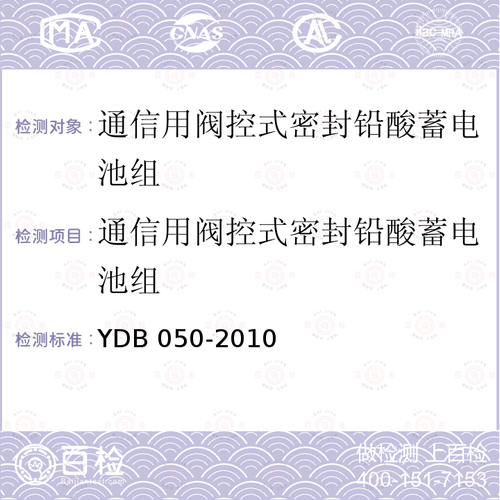 通信用阀控式密封铅酸蓄电池组 VRLA 蓄电池组在线诊断技术要求和测试方法 YDB 050-2010