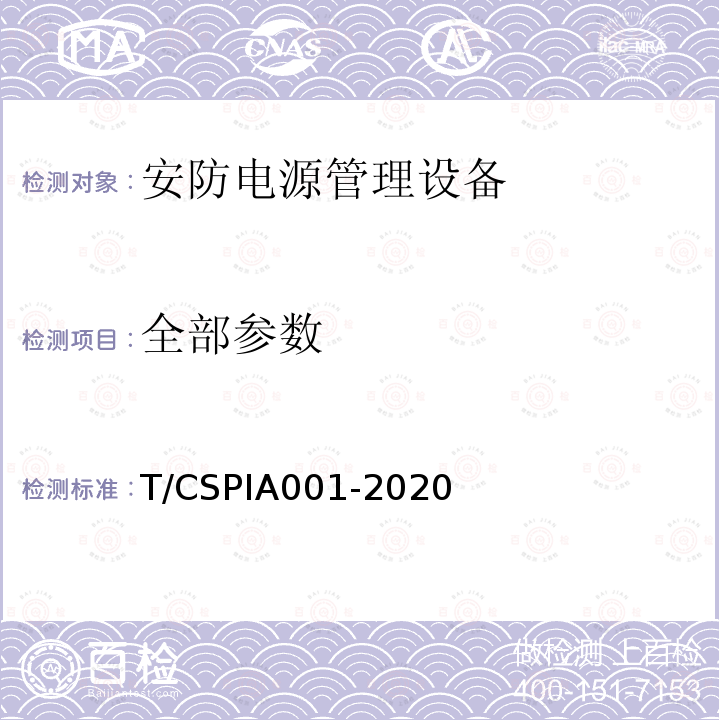 全部参数 T/CSPIA001-2020 安防电源管理设备通用技术要求