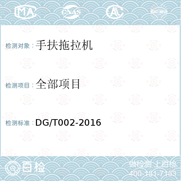 全部项目 DG/T 002-2016 手扶拖拉机