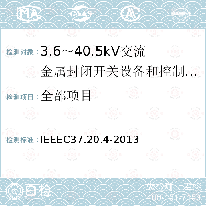 全部项目 IEEEC37.20.4-2013 金属封装开关装置中用的室内直流开关（1kV--38kV）