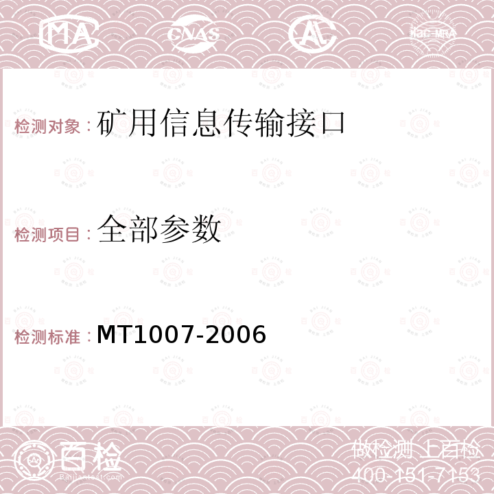 全部参数 MT/T 1007-2006 矿用信息传输接口