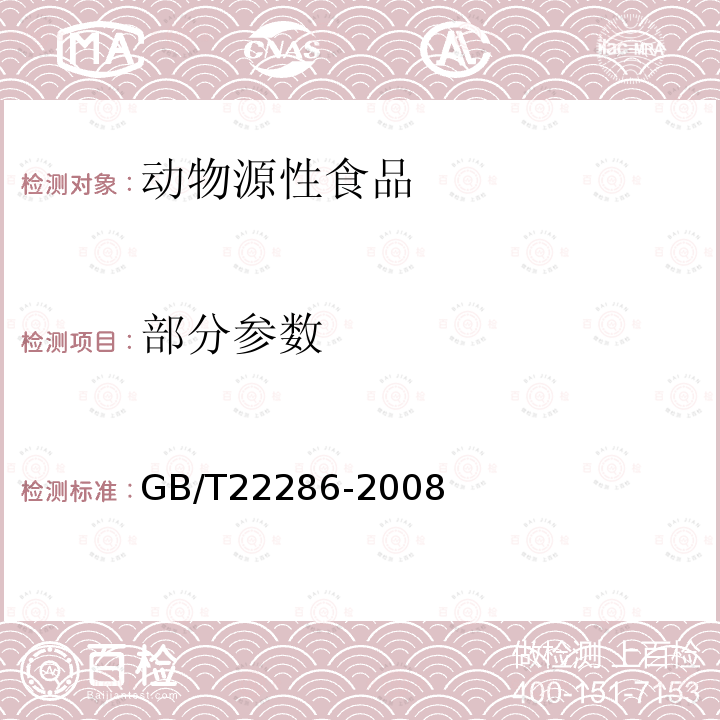 部分参数 GB/T 22286-2008 动物源性食品中多种β- 受体激动剂残留量的测定 液相色谱串联质谱法