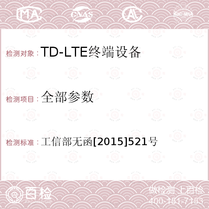 全部参数 工信部无函[2015]521号 工业和信息化部关于同意给中国移动通信集团公司TD-LTE系统增加分配频率的批复