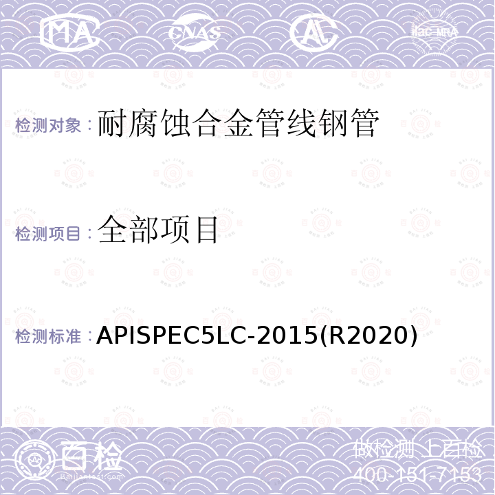 全部项目 APISPEC5LC-2015(R2020) 耐腐蚀合金管线钢管